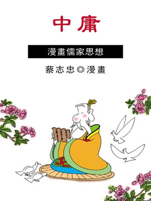 cover image of 中庸